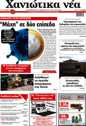 Πρωτοσέλιδο Χανιώτικα Νέα