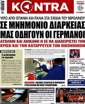 Kontra News: Σε μνημόνιο διαρκείας μας οδηγούν οι Γερμανοί