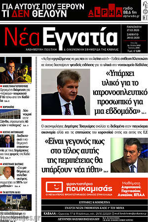 Πρωτοσέλιδο Νέα Εγνατία