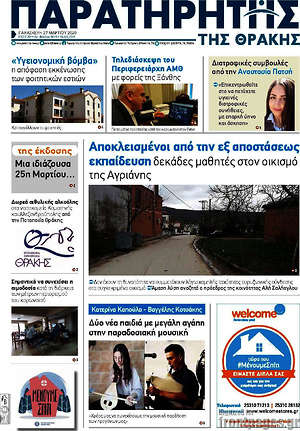 Πρωτοσέλιδο Παρατηρητής