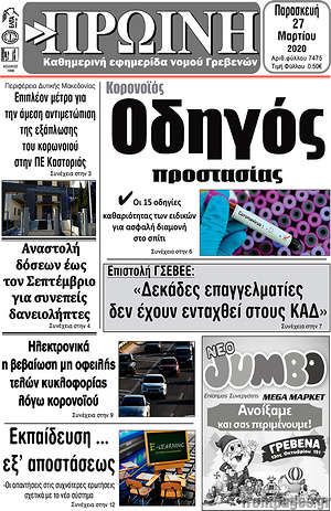 Πρωτοσέλιδο Πρωινή Γρεβενών
