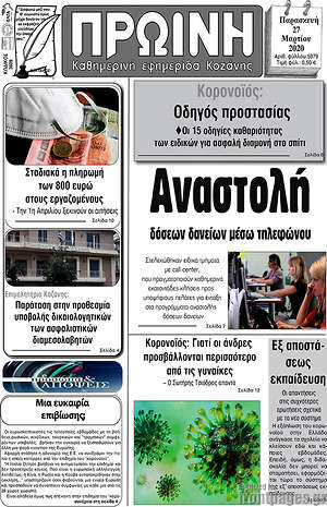 Πρωτοσέλιδο Πρωινή Κοζάνης