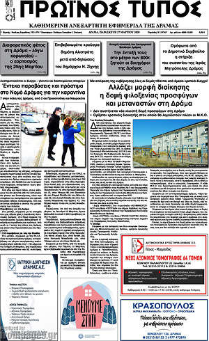 Πρωτοσέλιδο Πρωινός Τύπος Δράμας
