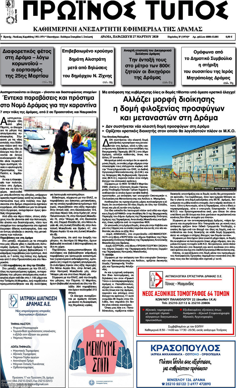 Πρωινός Τύπος Δράμας