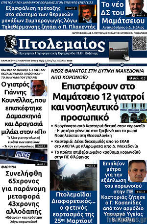 Πρωτοσέλιδο Πτολεμαίος