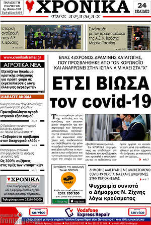Πρωτοσέλιδο Χρονικά της Δράμας