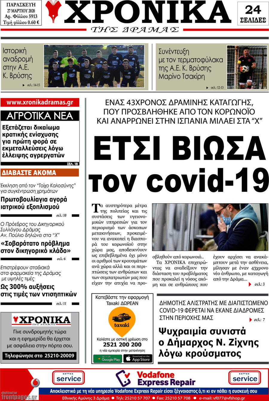 Χρονικά της Δράμας