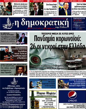Πρωτοσέλιδο Δημοκρατική Ρόδου