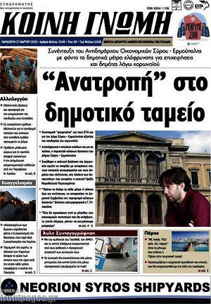 Πρωτοσέλιδο Κοινή Γνώμη