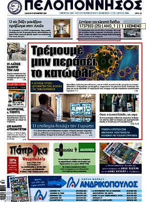 Πρωτοσέλιδο Πελοπόννησος