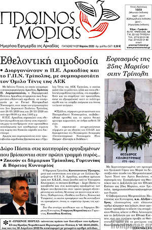 Πρωτοσέλιδο Πρωινός Μοριάς