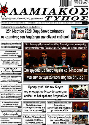 Πρωτοσέλιδο Λαμιακός Τύπος