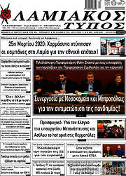 /Λαμιακός Τύπος