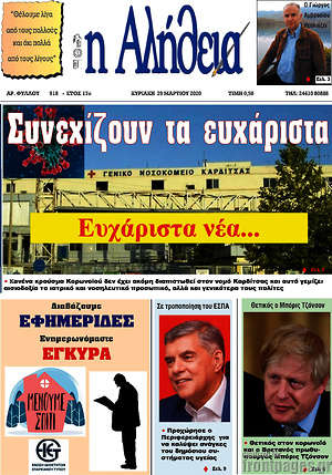 Πρωτοσέλιδο Η Αλήθεια