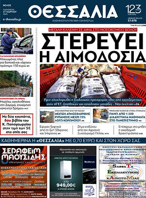 Πρωτοσέλιδο Θεσσαλία