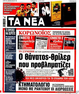 Τα Νέα: Ο θάνατος-θρίλερ που προβληματίζει