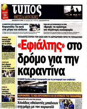 Πρωτοσέλιδο εφημερίδας Τύπος Θεσσαλονίκης - protoselida