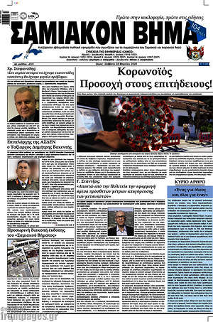 Πρωτοσέλιδο Σαμιακόν Βήμα