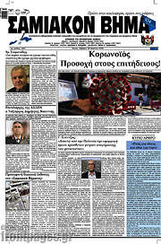 /Σαμιακόν Βήμα