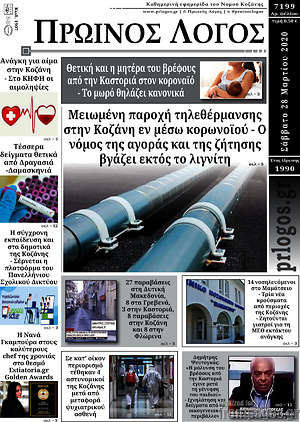 Πρωτοσέλιδο Πρωινός Λόγος