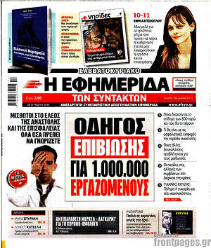 Η εφημερίδα των συντακτών: Οδηγός επιβίωσης για 1.000.000 εργαζομένους