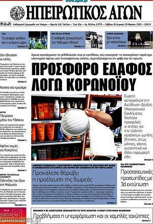 Πρωτοσέλιδο Ηπειρωτικός Αγών