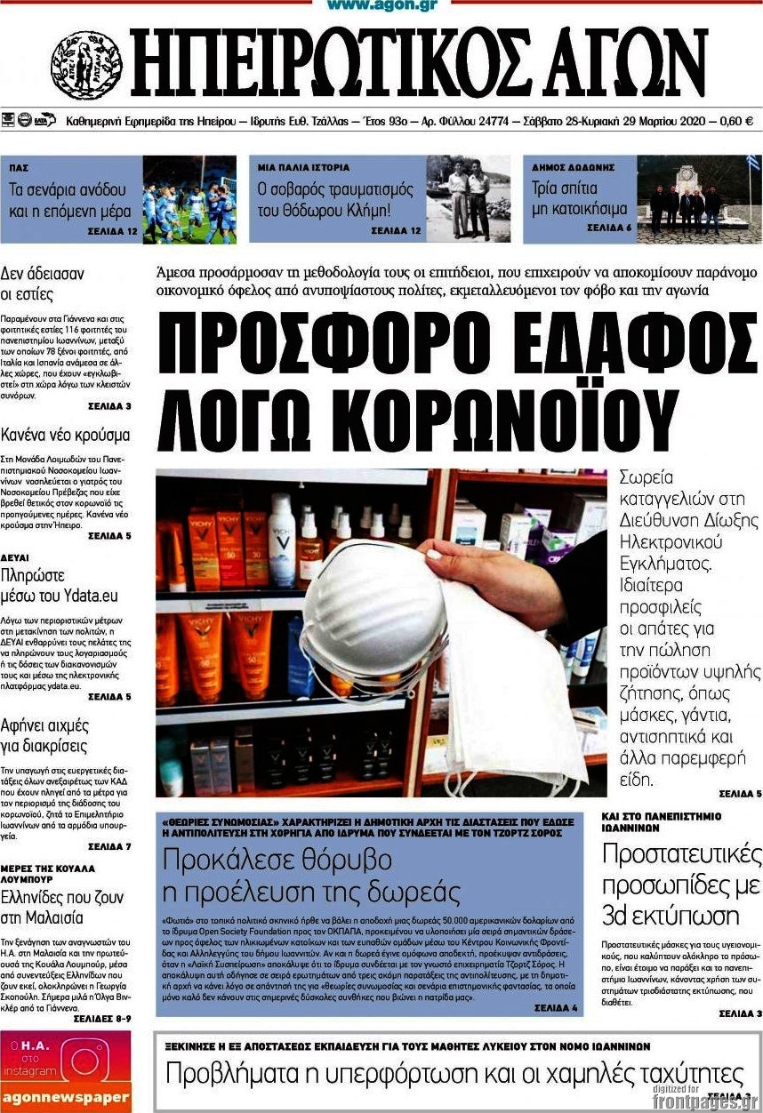 Ηπειρωτικός Αγών