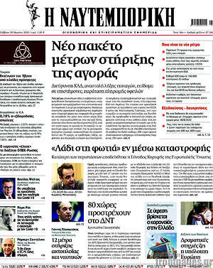 Η Ναυτεμπορική: Νέο πακέτο στήριξης της αγοράς