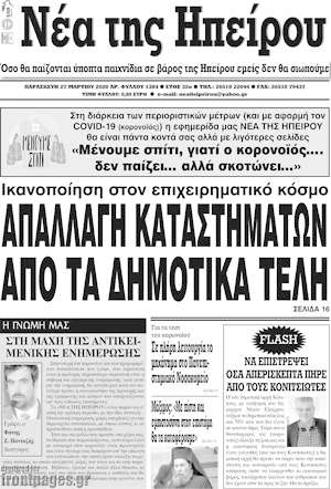 Πρωτοσέλιδο Νέα της Ηπείρου