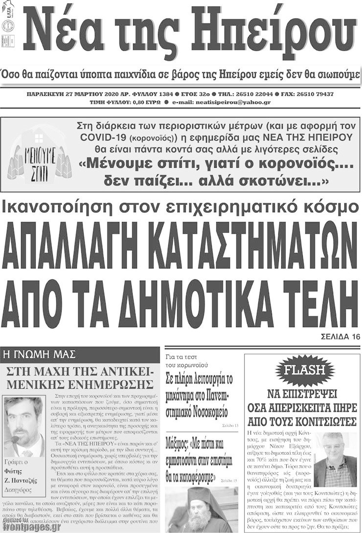 Νέα της Ηπείρου