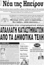/Νέα της Ηπείρου