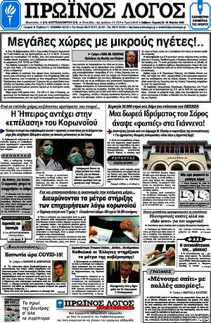 Πρωτοσέλιδο Πρωινός Λόγος