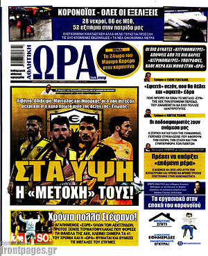 Πρωτοσέλιδο εφημερίδας Η Ώρα των Σπορ - protoselida