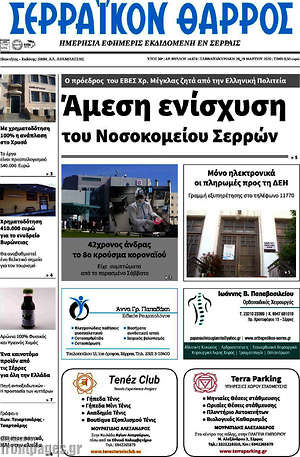 Πρωτοσέλιδο Σερραϊκόν Θάρρος
