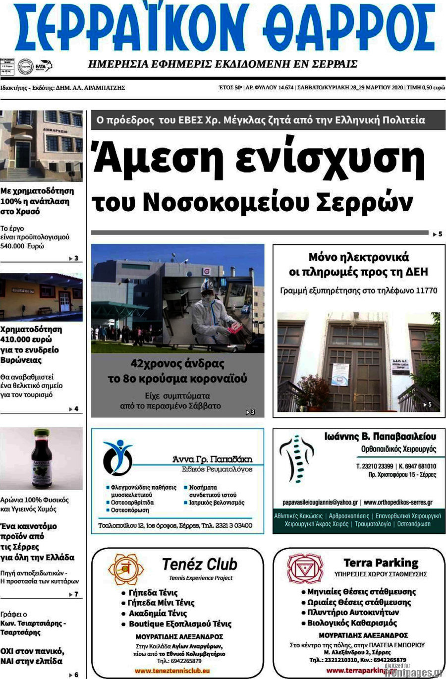 Σερραϊκόν Θάρρος