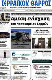 /Σερραϊκόν Θάρρος