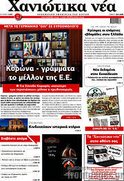 /Χανιώτικα Νέα
