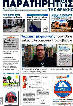 Πρωτοσέλιδο Παρατηρητής