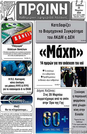 Πρωτοσέλιδο Πρωινή Κοζάνης