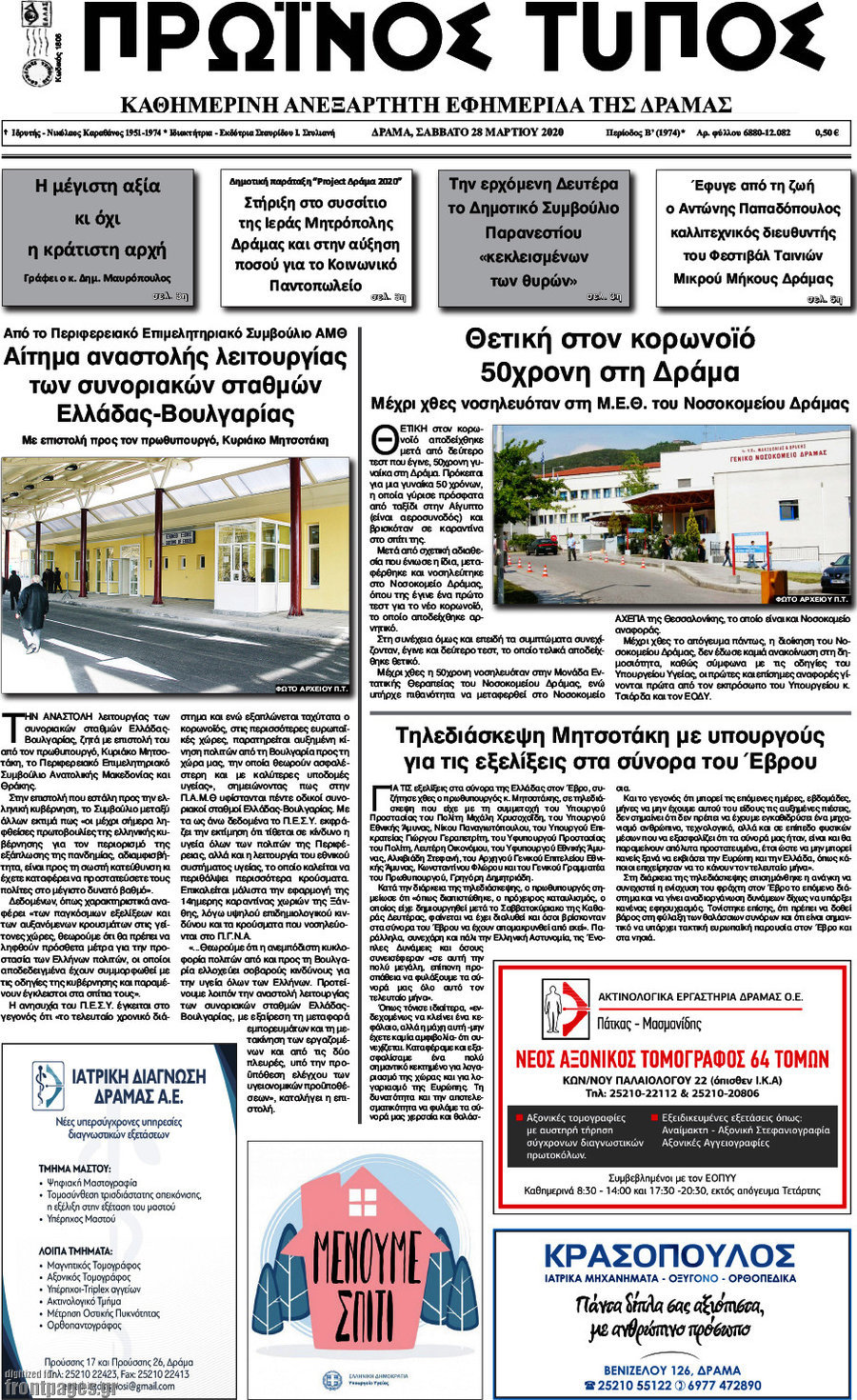 Πρωινός Τύπος Δράμας