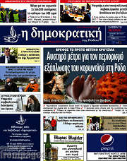 /Δημοκρατική Ρόδου