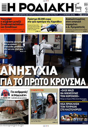 Πρωτοσέλιδο Η Ροδιακή