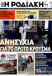 /Η Ροδιακή