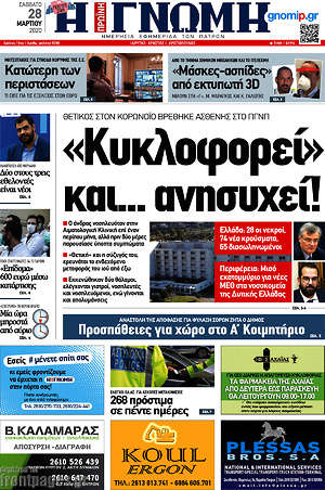 Πρωτοσέλιδο Η Γνώμη