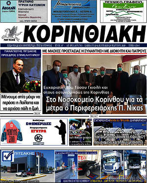 Πρωτοσέλιδο Κορινθιακή