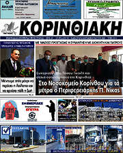 /Κορινθιακή