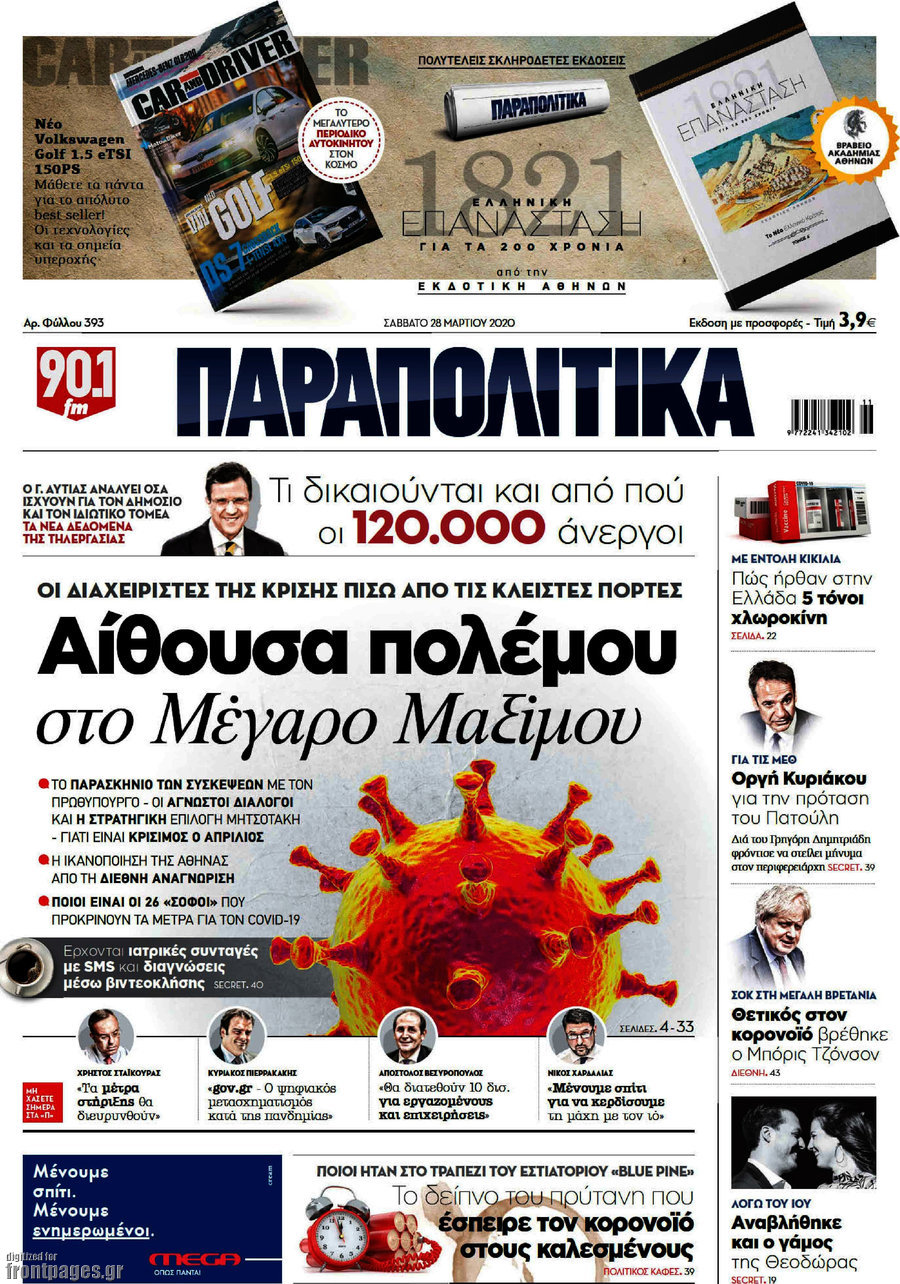 Παραπολιτικά