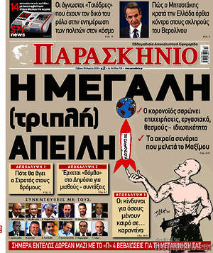 Εφημερίδα Το Παρασκήνιο