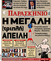 /Παρασκήνιο