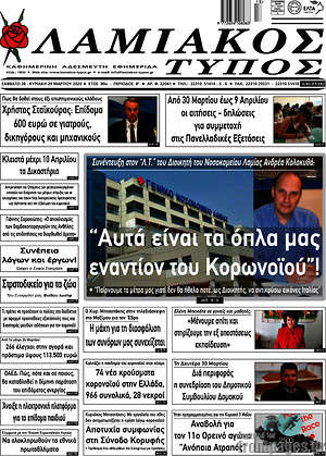 Πρωτοσέλιδο Λαμιακός Τύπος